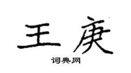 袁強王庚楷書個性簽名怎么寫