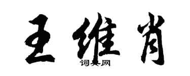 胡問遂王維肖行書個性簽名怎么寫