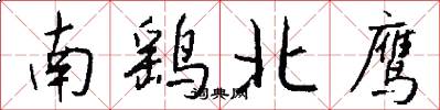 南鷂北鷹怎么寫好看