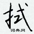 算草書怎么寫好看_算硬筆草書書法_算鋼筆草書字帖
