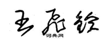 朱錫榮王飛鈴草書個性簽名怎么寫