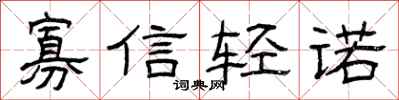 曾慶福寡信輕諾隸書怎么寫