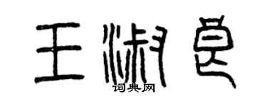 曾慶福王淑良篆書個性簽名怎么寫
