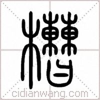 槽篆書