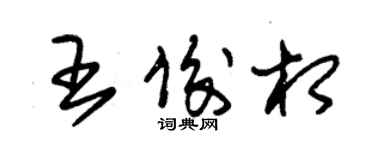 朱錫榮王俊相草書個性簽名怎么寫