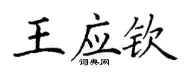 丁謙王應欽楷書個性簽名怎么寫