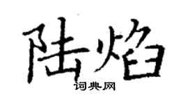 丁謙陸焰楷書個性簽名怎么寫