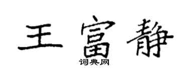 袁強王富靜楷書個性簽名怎么寫