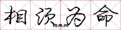 龐中華相須為命行書怎么寫