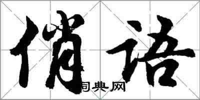 胡問遂俏語行書怎么寫