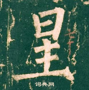 柳公權神策軍碑中星的寫法