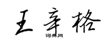 王正良王辛格行書個性簽名怎么寫