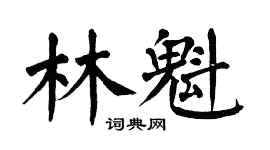 翁闓運林魁楷書個性簽名怎么寫