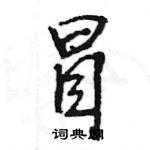 王旻寫的硬筆行書冒