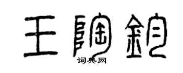 曾慶福王陶鈞篆書個性簽名怎么寫