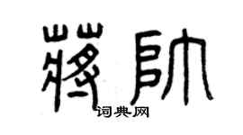 曾慶福蔣帥篆書個性簽名怎么寫