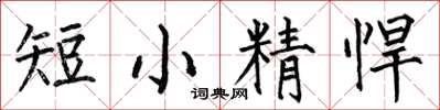 何伯昌短小精悍楷書怎么寫