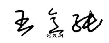 朱錫榮王意純草書個性簽名怎么寫
