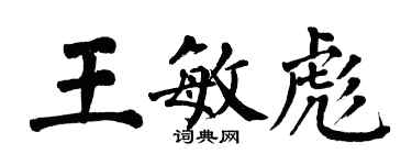 翁闓運王敏彪楷書個性簽名怎么寫