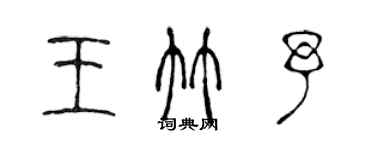 陳聲遠王竹予篆書個性簽名怎么寫