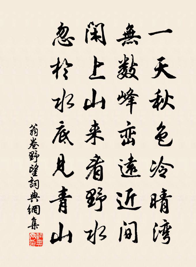 翁卷野望書法作品欣賞