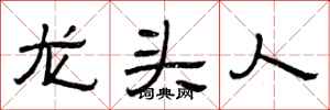 曾慶福龍頭人隸書怎么寫