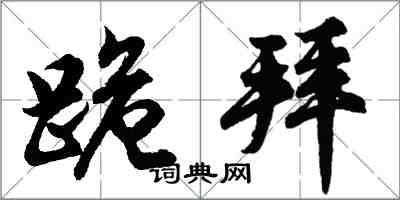 胡問遂跪拜行書怎么寫