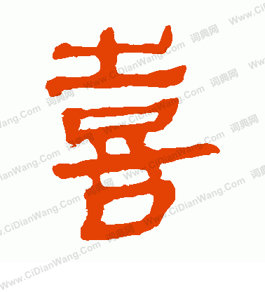 馬王堆帛書寫的喜