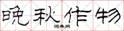 柯春海晚秋作物隸書怎么寫