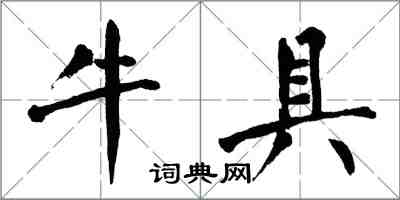 翁闓運牛具楷書怎么寫