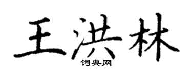 丁謙王洪林楷書個性簽名怎么寫