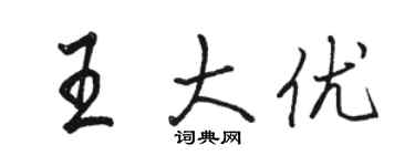 駱恆光王大優行書個性簽名怎么寫