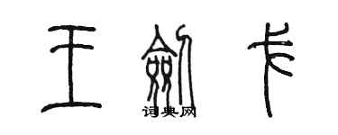 陳墨王劍戈篆書個性簽名怎么寫