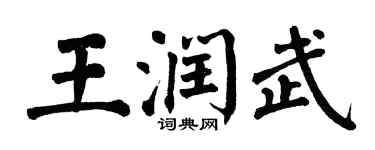 翁闓運王潤武楷書個性簽名怎么寫