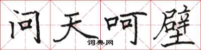 駱恆光問天呵壁楷書怎么寫