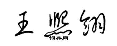 梁錦英王熙翎草書個性簽名怎么寫