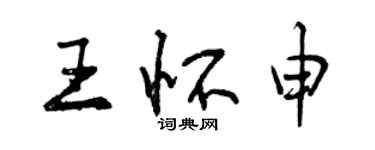 曾慶福王懷申行書個性簽名怎么寫