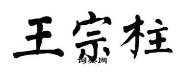 翁闓運王宗柱楷書個性簽名怎么寫