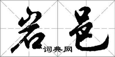 胡問遂岩邑行書怎么寫