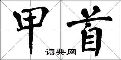 翁闓運甲首楷書怎么寫