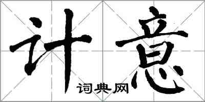 翁闓運計意楷書怎么寫