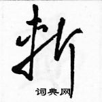 駱恆光寫的硬筆草書斬