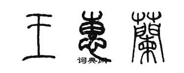 陳墨王惠蘭篆書個性簽名怎么寫