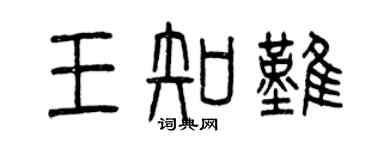 曾慶福王知難篆書個性簽名怎么寫