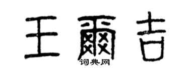 曾慶福王爾吉篆書個性簽名怎么寫
