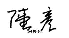 朱錫榮陸彥草書個性簽名怎么寫