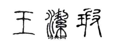 陳聲遠王潔瑕篆書個性簽名怎么寫