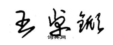 朱錫榮王卓杴草書個性簽名怎么寫