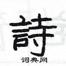 楊為國寫的硬筆隸書詩