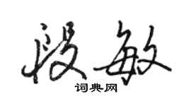 駱恆光段敏行書個性簽名怎么寫